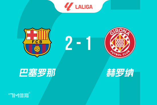 西甲-巴萨2-1赫罗纳 阿劳霍读秒致胜球 佩德里破门