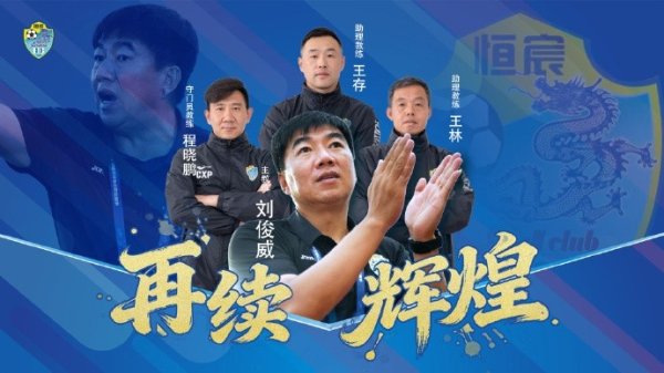 率队冲甲并夺得中乙第一名  ！官方：广西恒宸与刘俊威指导教练员队伍  续约